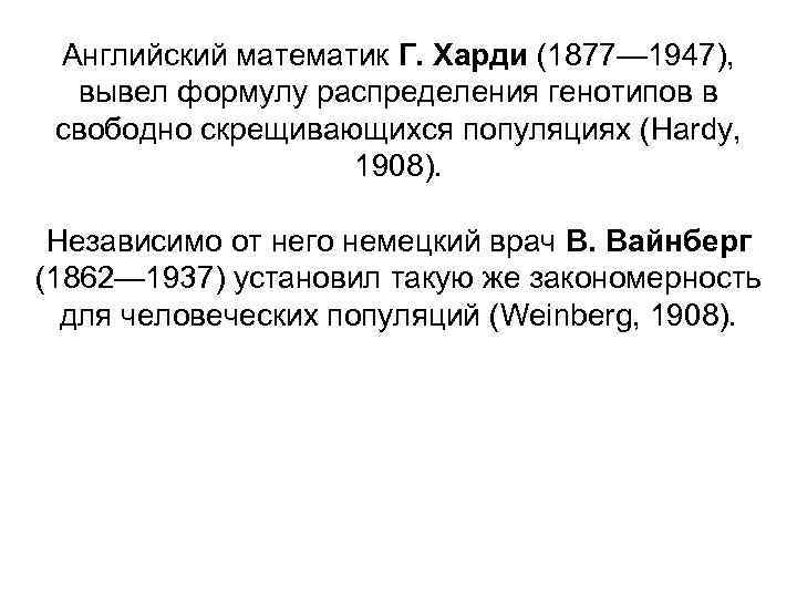 Английский математик Г. Харди (1877— 1947), вывел формулу распределения генотипов в свободно скрещивающихся популяциях