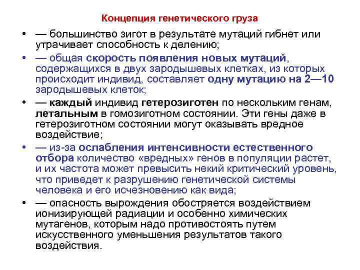 Концепция генетического груза • — большинство зигот в результате мутаций гибнет или утрачивает способность