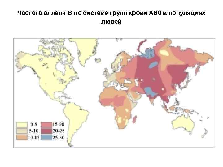 Частота аллеля В по системе групп крови АВ 0 в популяциях людей 