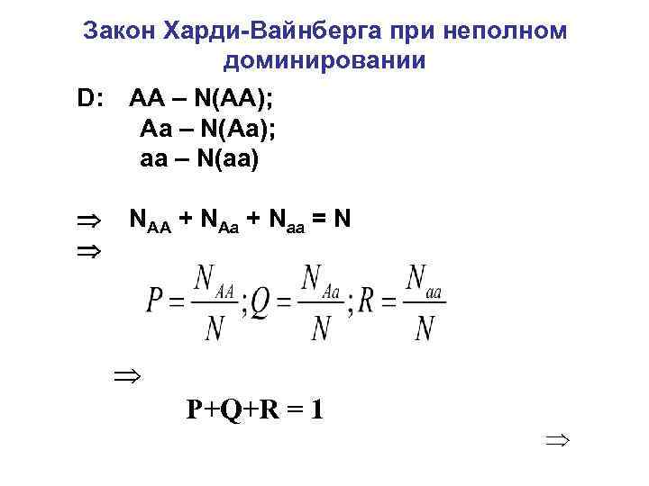 Закон Харди-Вайнберга при неполном доминировании D: АА – N(AA); Aa – N(Aa); aa –