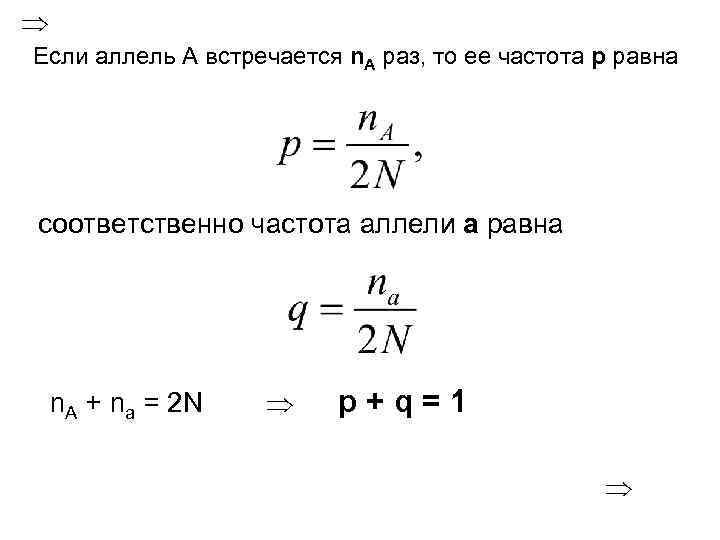 Если аллель А встречается n. A раз, то ее частота р равна соответственно