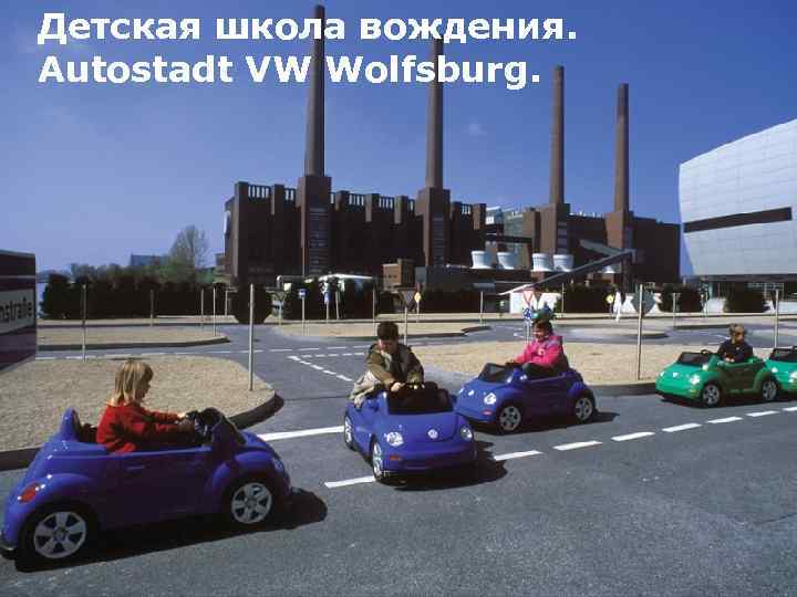 Детская школа вождения. Autostadt VW Wolfsburg. 