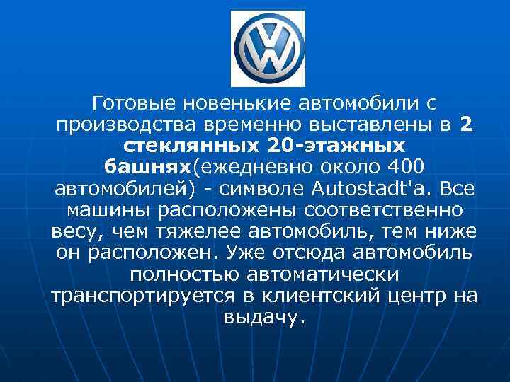 Готовые новенькие автомобили с производства временно выставлены в 2 стеклянных 20 -этажных башнях(ежедневно около