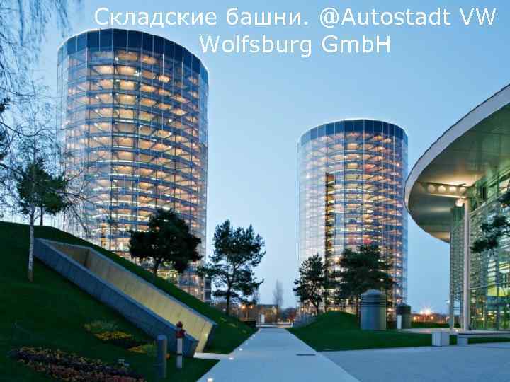 Складские башни. @Autostadt VW Wolfsburg Gmb. H 