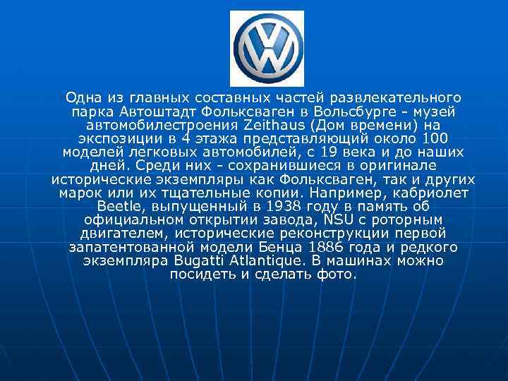 Одна из главных составных частей развлекательного парка Автоштадт Фольксваген в Вольсбурге - музей автомобилестроения