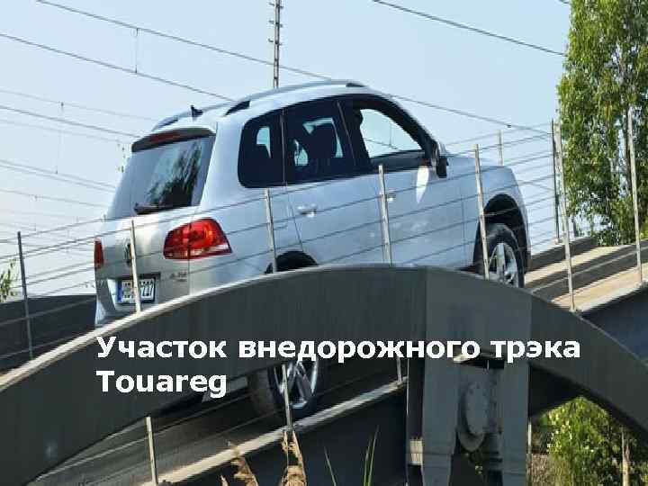 Участок внедорожного трэка Touareg 