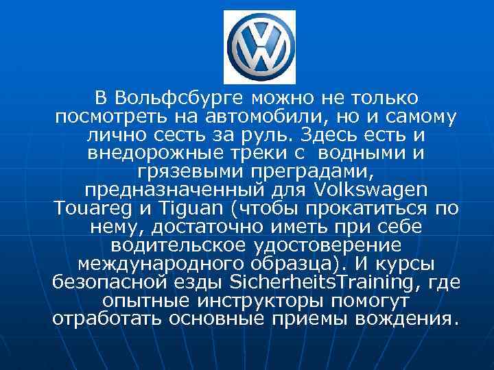 В Вольфсбурге можно не только посмотреть на автомобили, но и самому лично сесть за