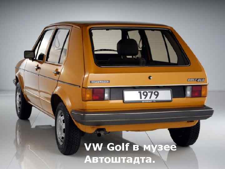 VW Golf в музее Автоштадта. 