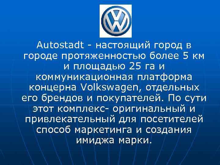 Autostadt - настоящий город в городе протяженностью более 5 км и площадью 25 га