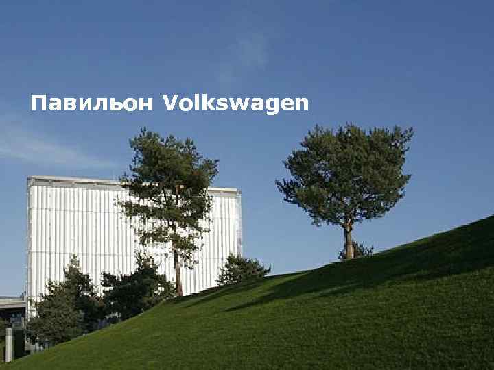 Павильон Volkswagen 