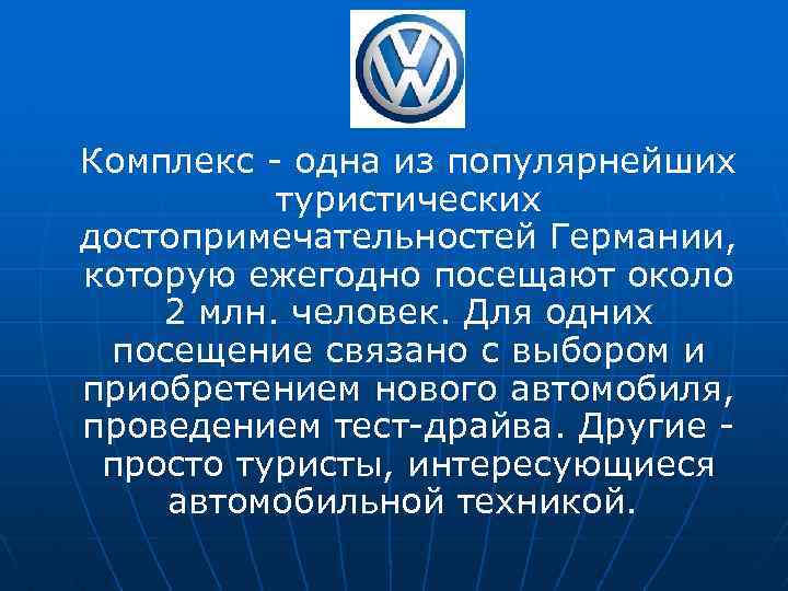 Комплекс - одна из популярнейших туристических достопримечательностей Германии, которую ежегодно посещают около 2 млн.