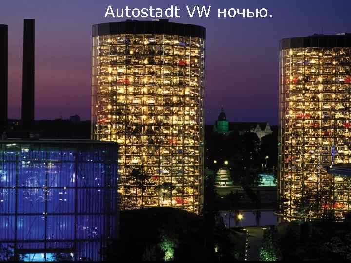 Autostadt VW ночью. 