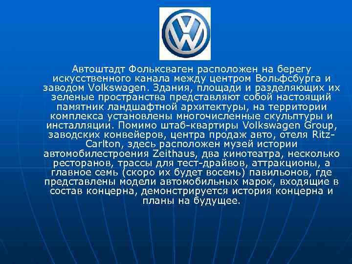 Автоштадт Фольксваген расположен на берегу искусственного канала между центром Вольфсбурга и заводом Volkswagen. Здания,