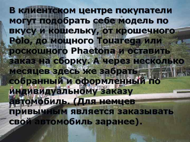 В клиентском центре покупатели могут подобрать себе модель по вкусу и кошельку, от крошечного