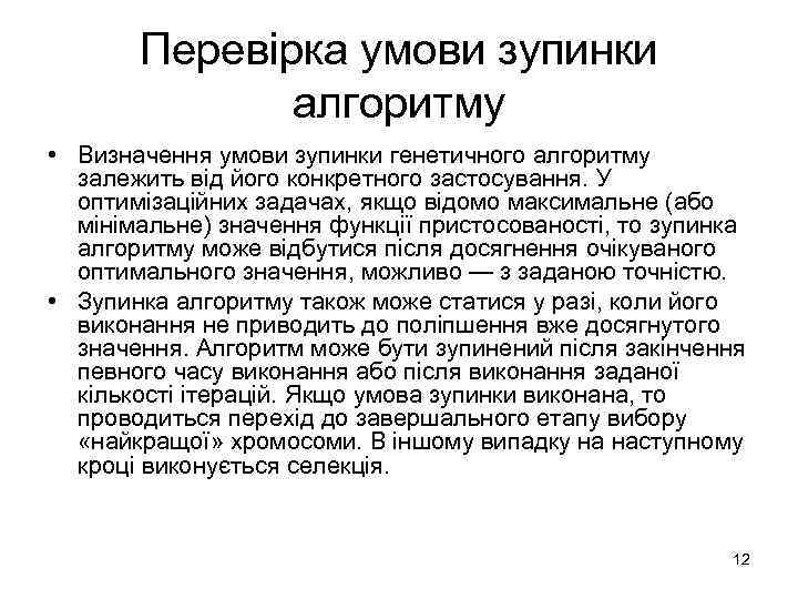 Перевірка умови зупинки алгоритму • Визначення умови зупинки генетичного алгоритму залежить від його конкретного