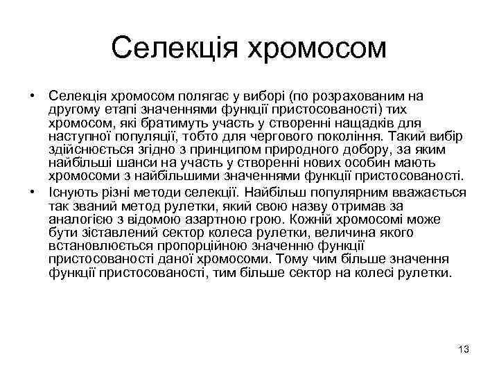 Селекція хромосом • Селекція хромосом полягає у виборі (по розрахованим на другому етапі значеннями