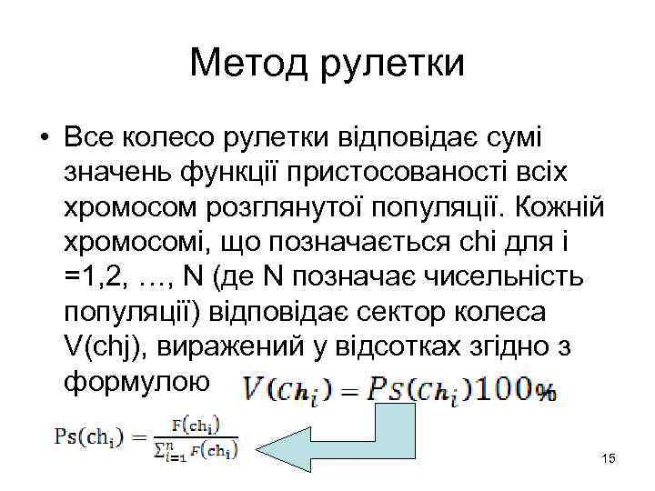 Метод рулетки • Все колесо рулетки відповідає сумі значень функції пристосованості всіх хромосом розглянутої