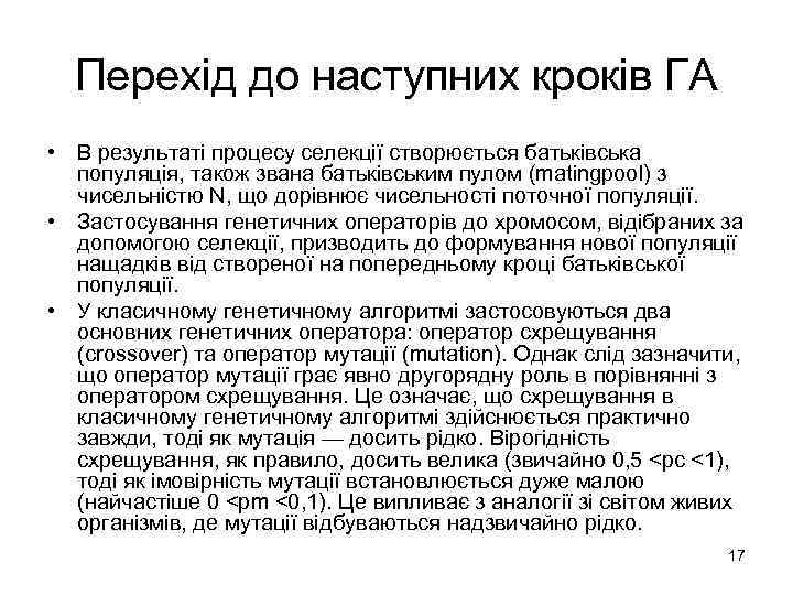 Перехід до наступних кроків ГА • В результаті процесу селекції створюється батьківська популяція, також