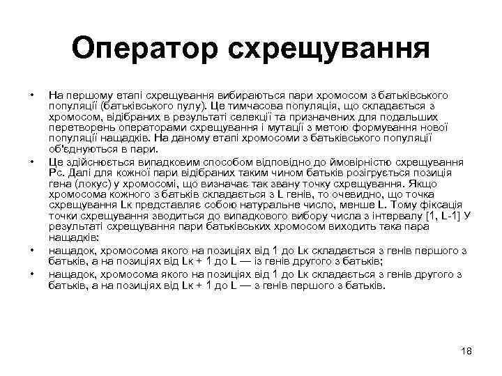 Оператор схрещування • • На першому етапі схрещування вибираються пари хромосом з батьківського популяції