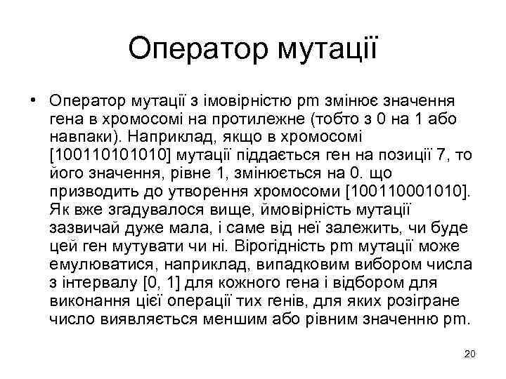 Оператор мутації • Оператор мутації з імовірністю рm змінює значення гена в хромосомі на