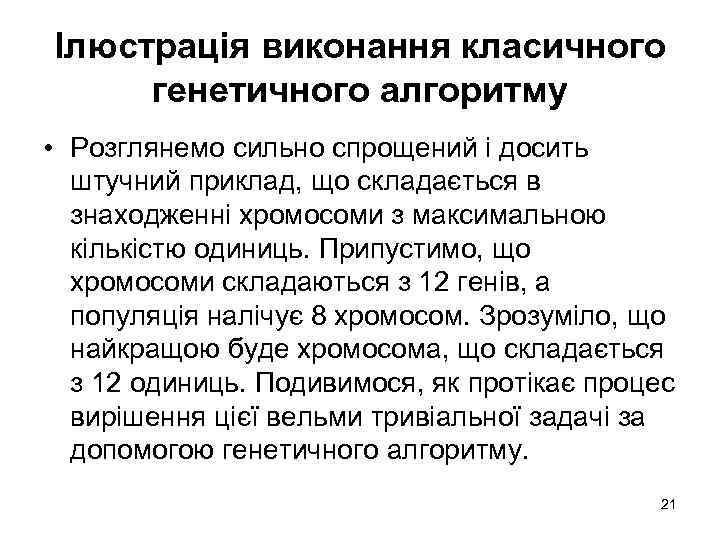 Ілюстрація виконання класичного генетичного алгоритму • Розглянемо сильно спрощений і досить штучний приклад, що