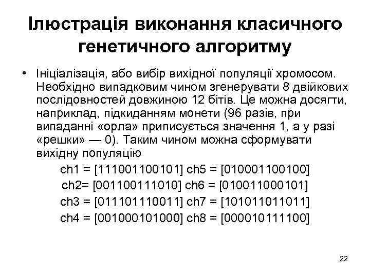 Ілюстрація виконання класичного генетичного алгоритму • Ініціалізація, або вибір вихідної популяції хромосом. Необхідно випадковим