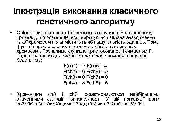 Ілюстрація виконання класичного генетичного алгоритму • Оцінка пристосованості хромосом в популяції. У спрощеному прикладі,