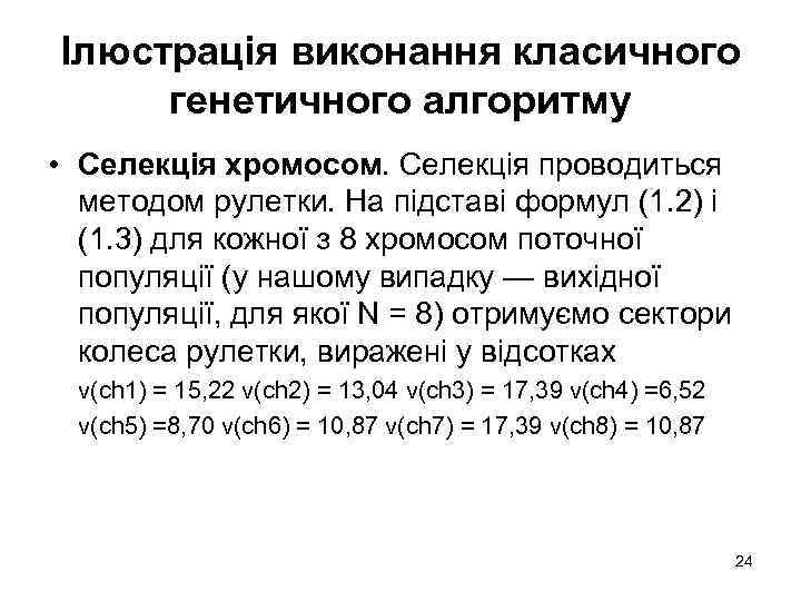 Ілюстрація виконання класичного генетичного алгоритму • Селекція хромосом. Селекція проводиться методом рулетки. На підставі