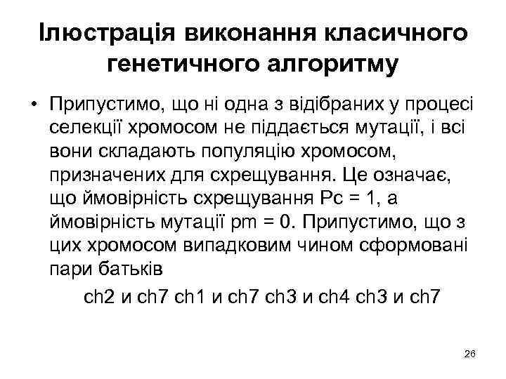 Ілюстрація виконання класичного генетичного алгоритму • Припустимо, що ні одна з відібраних у процесі