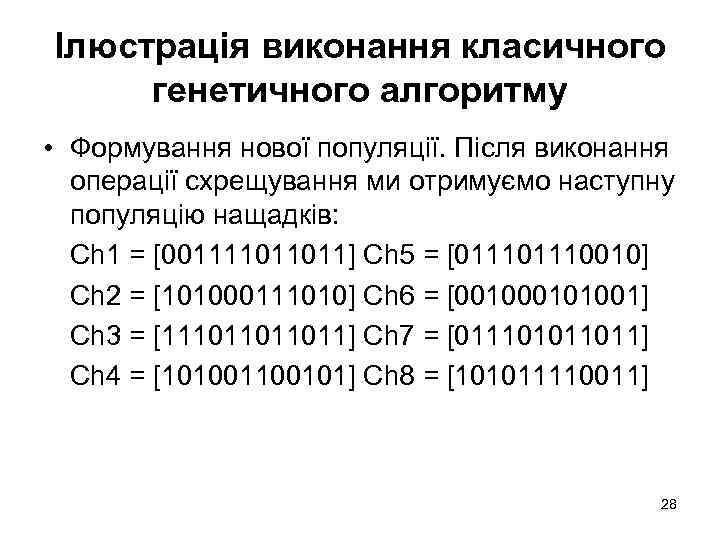 Ілюстрація виконання класичного генетичного алгоритму • Формування нової популяції. Після виконання операції схрещування ми