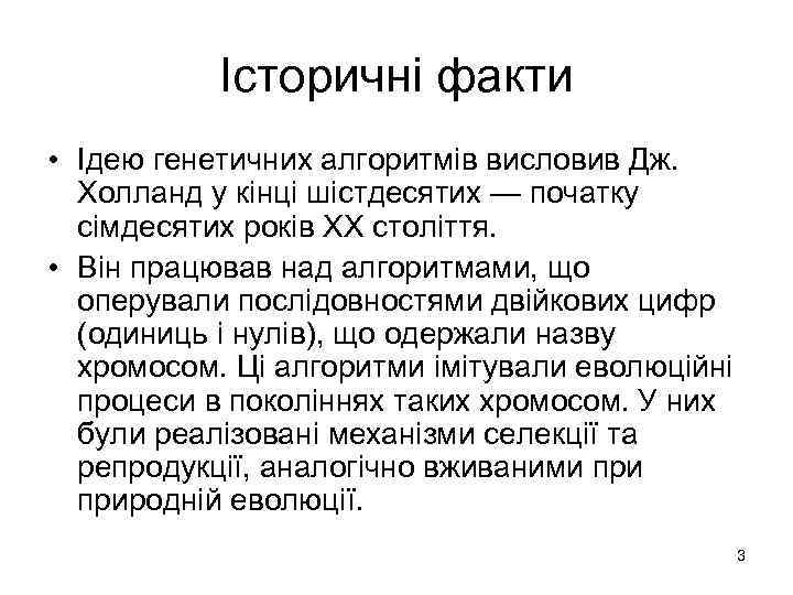 Історичні факти • Ідею генетичних алгоритмів висловив Дж. Холланд у кінці шістдесятих — початку