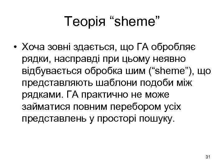 Теорія “sheme” • Хоча зовні здається, що ГА обробляє рядки, насправді при цьому неявно