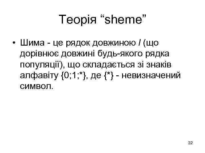 Теорія “sheme” • Шима - це рядок довжиною l (що дорівнює довжині будь-якого рядка