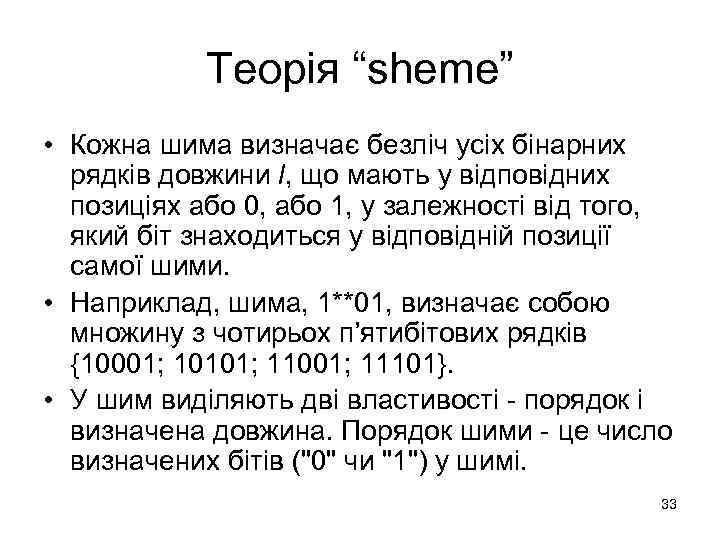 Теорія “sheme” • Кожна шима визначає безліч усіх бінарних рядків довжини l, що мають