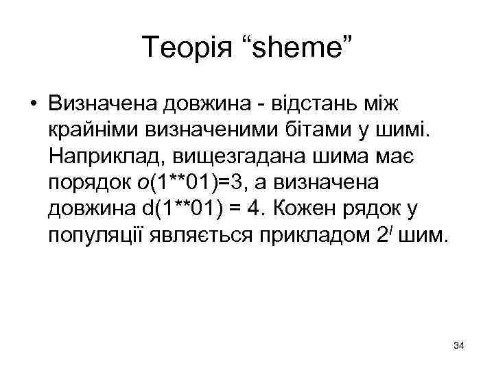 Теорія “sheme” • Визначена довжина - відстань між крайніми визначеними бітами у шимі. Наприклад,