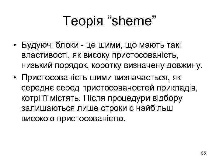 Теорія “sheme” • Будуючі блоки - це шими, що мають такі властивості, як високу