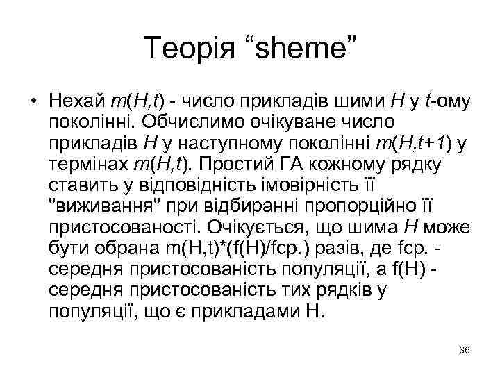 Теорія “sheme” • Нехай m(H, t) - число прикладів шими H у t-ому поколінні.