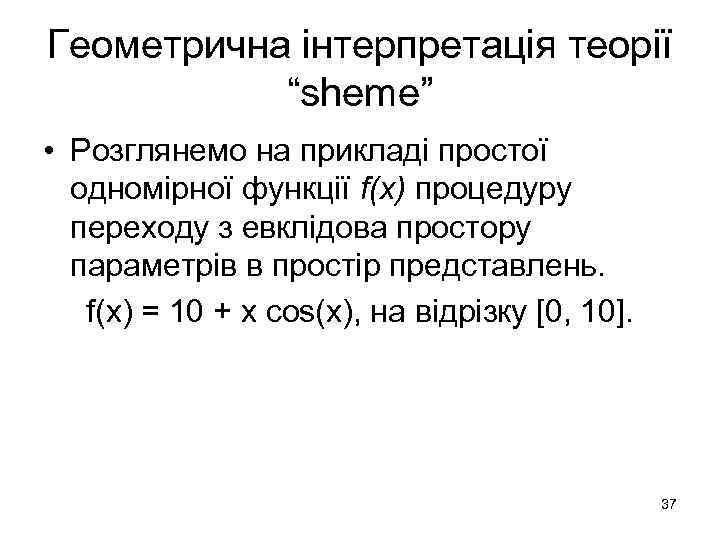 Геометрична інтерпретація теорії “sheme” • Розглянемо на прикладі простої одномірної функції f(x) процедуру переходу