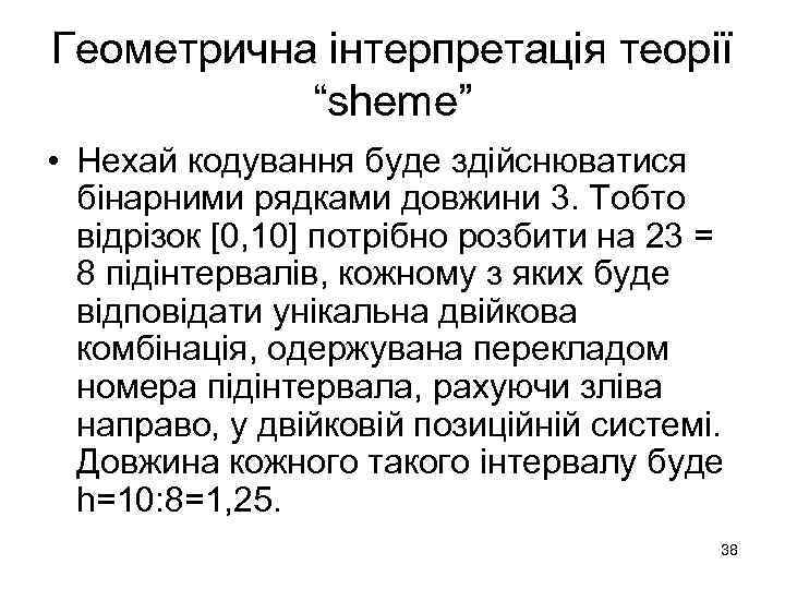 Геометрична інтерпретація теорії “sheme” • Нехай кодування буде здійснюватися бінарними рядками довжини 3. Тобто