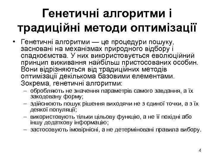 Генетичні алгоритми і традиційні методи оптимізації • Генетичні алгоритми — це процедури пошуку, засновані