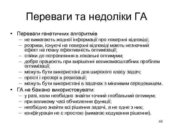 Переваги та недоліки ГА • Переваги генетичних алгоритмів – не вимагають жодної інформації про