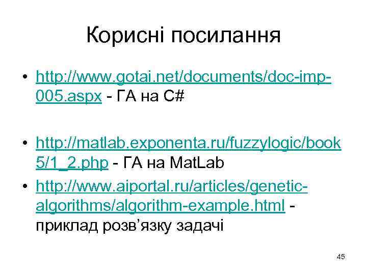 Корисні посилання • http: //www. gotai. net/documents/doc-imp 005. aspx - ГА на C# •