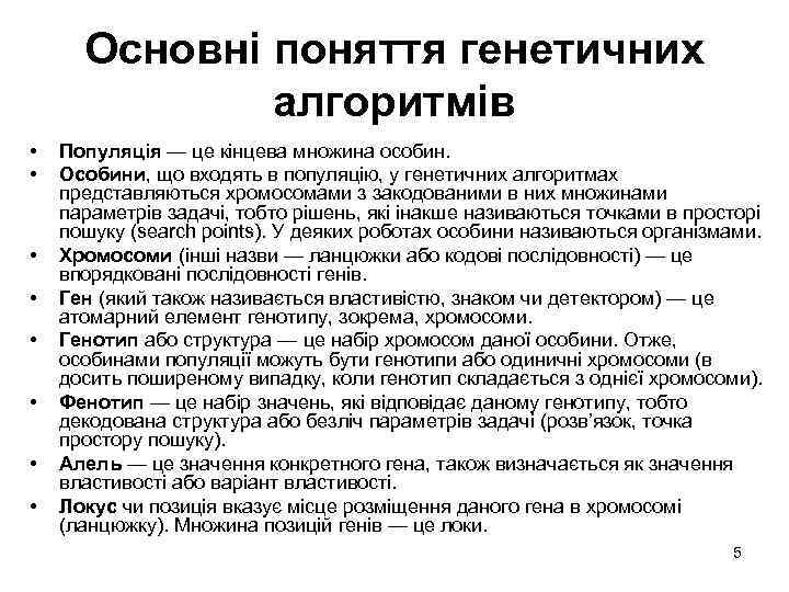 Основні поняття генетичних алгоритмів • • Популяція — це кінцева множина особин. Особини, що