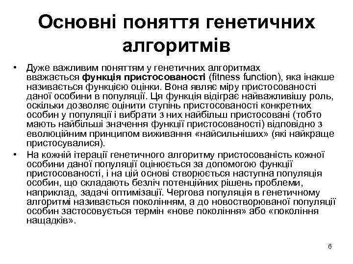 Основні поняття генетичних алгоритмів • Дуже важливим поняттям у генетичних алгоритмах вважається функція пристосованості