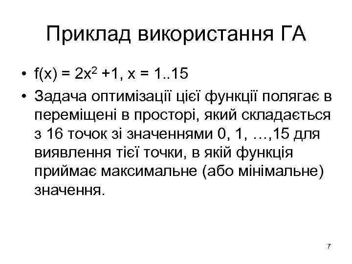 Приклад використання ГА • f(х) = 2 х2 +1, х = 1. . 15