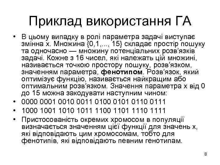 Приклад використання ГА • В цьому випадку в ролі параметра задачі виступає змінна х.