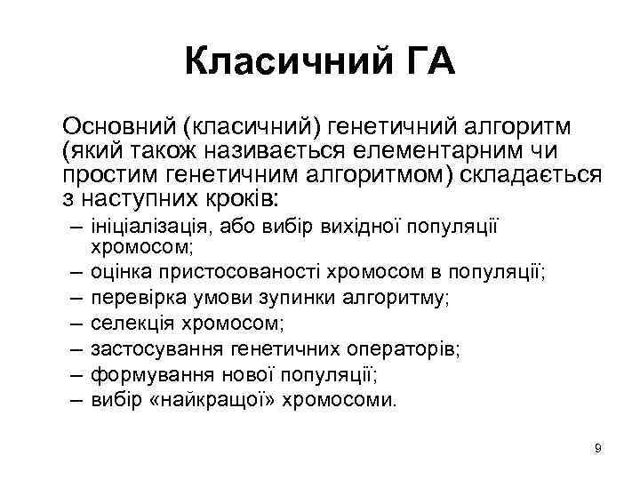 Класичний ГА Основний (класичний) генетичний алгоритм (який також називається елементарним чи простим генетичним алгоритмом)