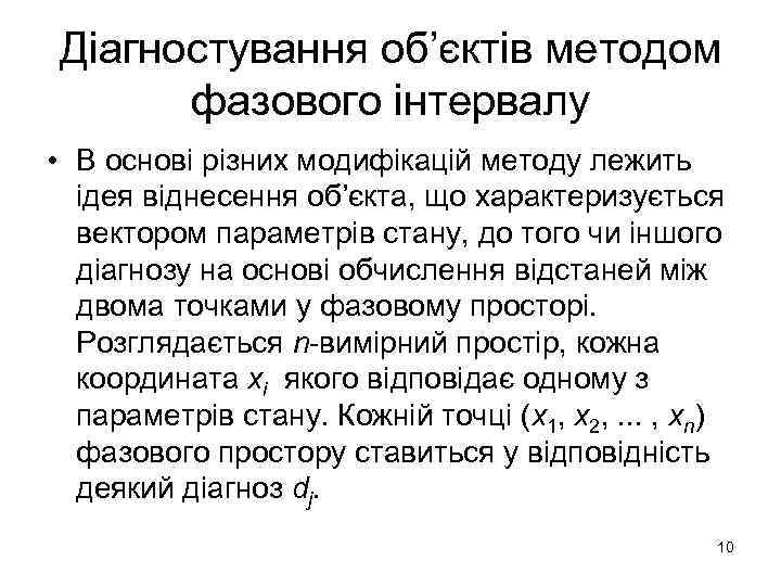 Діагностування об’єктів методом фазового інтервалу • В основі різних модифікацій методу лежить ідея віднесення
