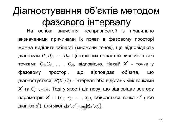 Діагностування об’єктів методом фазового інтервалу 11 
