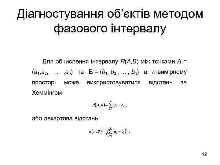 Діагностування об’єктів методом фазового інтервалу 12 
